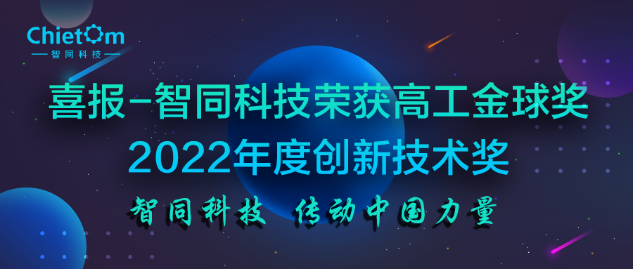 喜报-智同科技获得高工金球奖2022年度创新技术奖.png