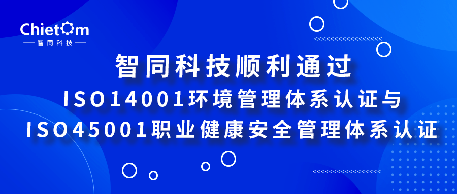 智同科技顺利通过ISO14001环境管理体系认证与ISO45001职业健康安全管理体系认证.png